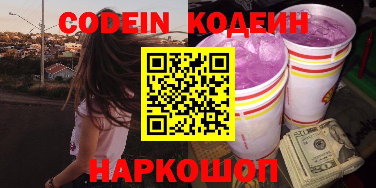 Codein Purple Drank  Кодеин Purple Drank  Екатеринбург  Вход с VPN 